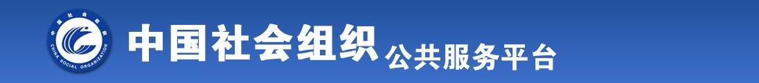 女人的逼日全国社会组织信息查询